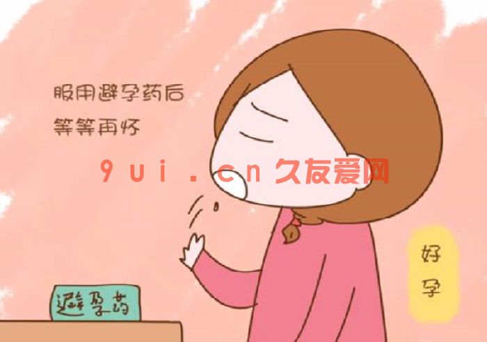 紧急避孕副作用大，警惕这六种症状